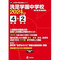 310 洗足学園中学校 2023年度用 4年間スーパー過去問 (声教の
